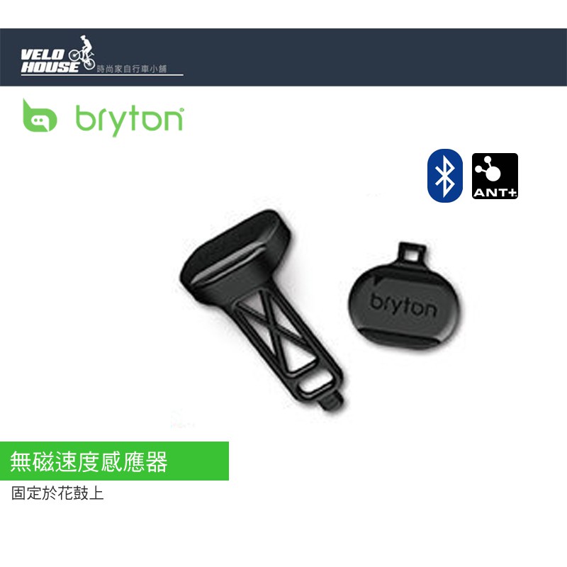 ★VELOHOUSE★ BRYTON 自行車智慧速度感測器 無磁速度感應器[03003337]