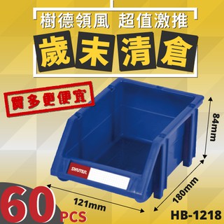 【樹德】HB-1218 {60個} 耐衝擊 分類置物盒 置物盒 分類箱 零件 收納 工具收納 零件分類 五金 分類盒