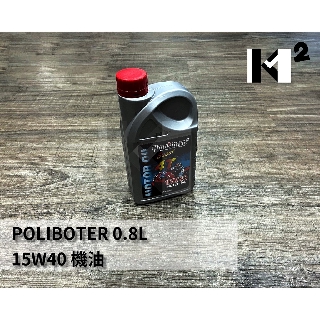 材料王*POLIBOTER 0.8L 15W40 機油.機車機油.四行程機油*