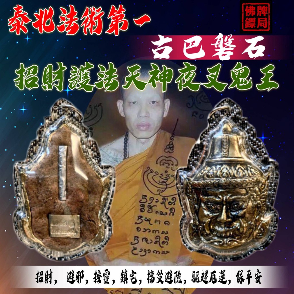 泰北第一法力僧古巴磐石2561 招財護法天神夜叉鬼王佛牌鏢局 蝦皮購物