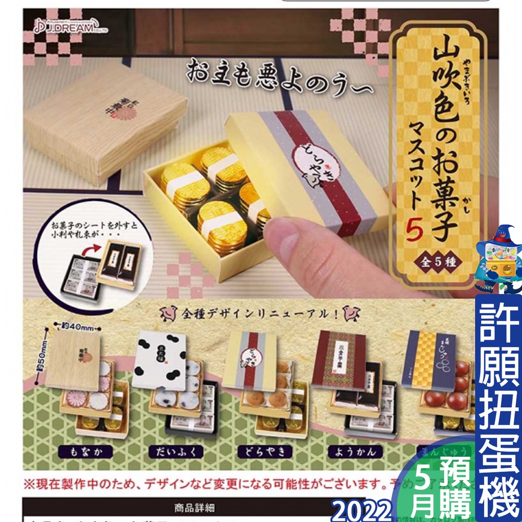 許願扭蛋機 現貨 山吹色日式甜點p5 全5種扭蛋轉蛋j Dream 甜點山吹色日式擬真模型 蝦皮購物