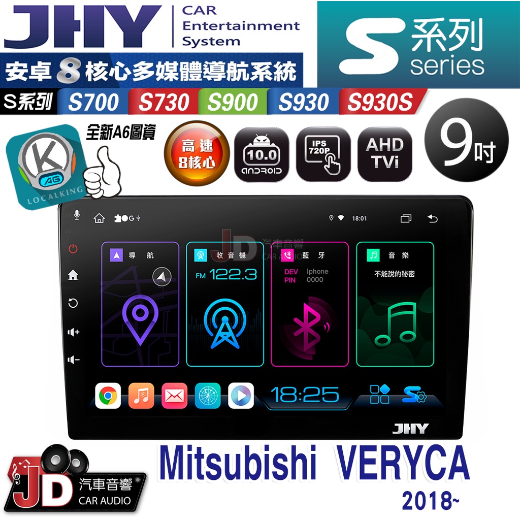 【JD汽車音響】JHY S700/S730/S900/S930S Mitsubishi VERYCA 2018~。安卓機