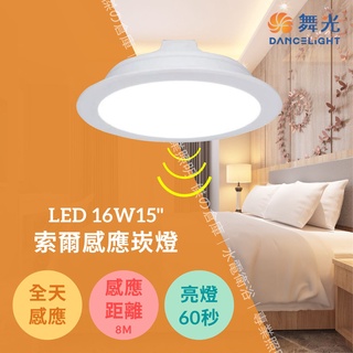舞光 LED 16W 15"微波感應崁燈 LED-15DOP16