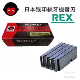 {JSL} 日本製 MONKEY 日本猴印 REX 電動絞牙機用牙板 車牙機牙板