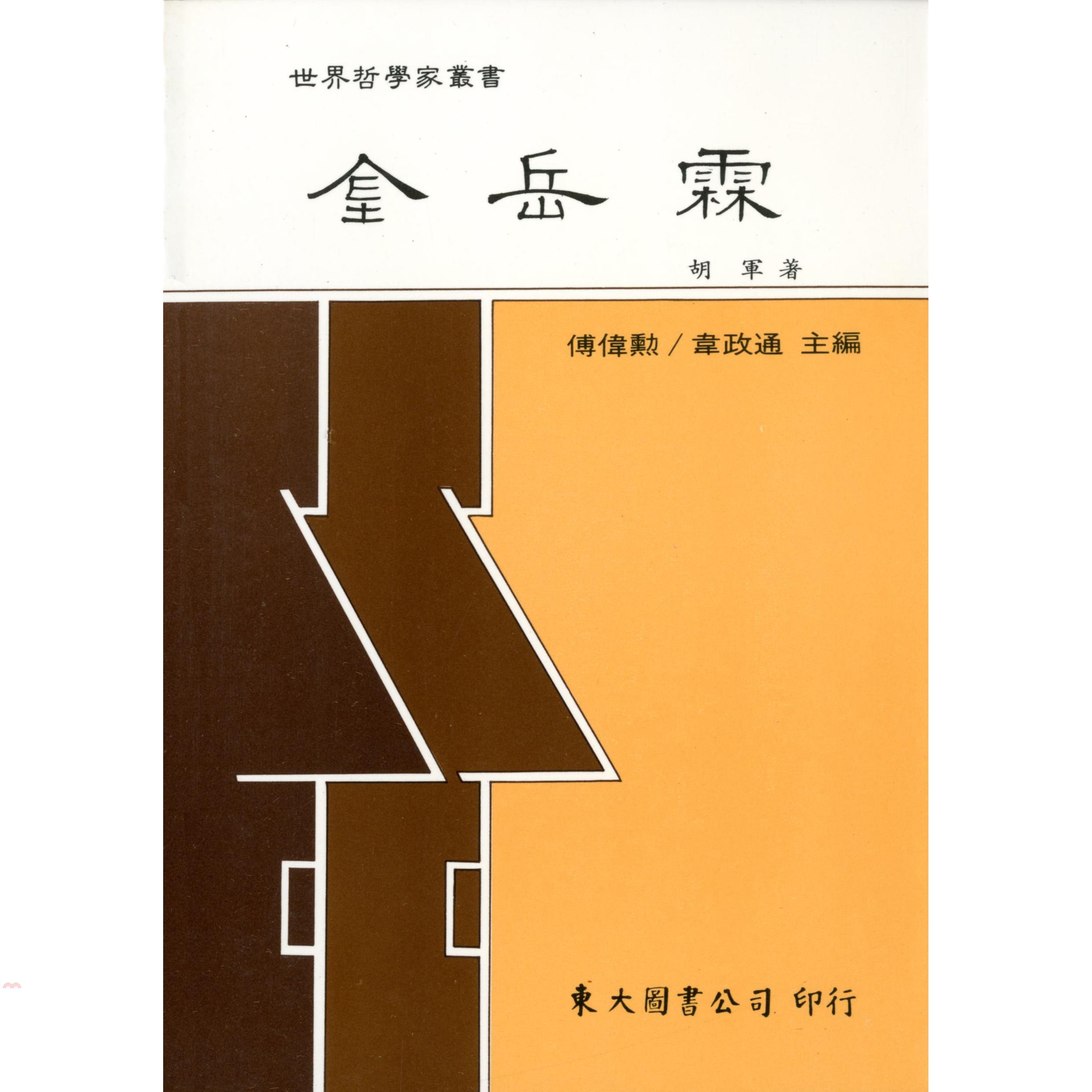 金岳霖（平裝）