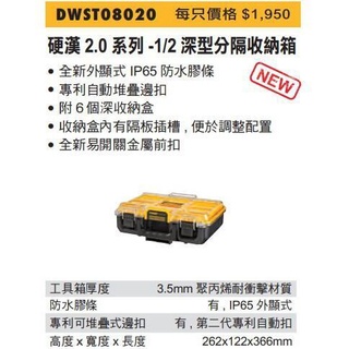 含稅／DWST08020【工具先生】得偉 DEWALT 硬漢 2.0系列 - 1/2 深型分隔收納箱 公司原廠貨
