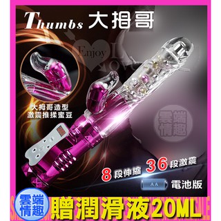 ◈雲端情趣◈Thumbs 大拇哥兒棒‧8伸縮X36變頻360度波浪滾珠旋轉伸縮棒 - 電池版 ﹝玫瑰紅﹞(按摩棒