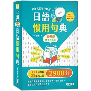 慣用句 優惠推薦 21年7月 蝦皮購物台灣