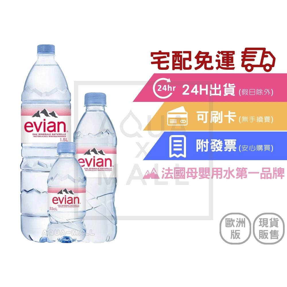 【Evian 依雲】天然礦泉水(歐洲版)▼聊聊享免運