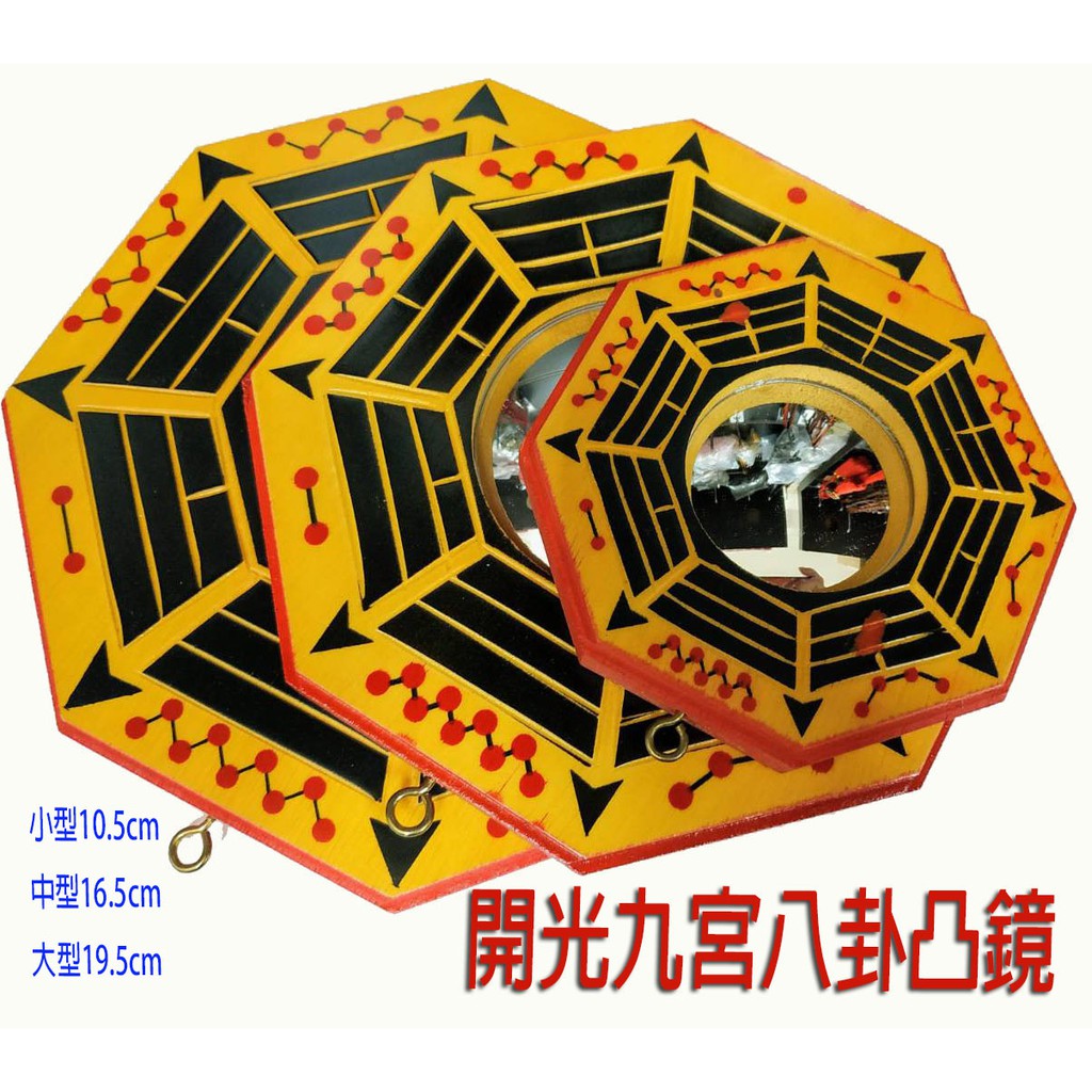 發發開運坊 木製九宮玄空八卦鏡 凸面鏡 3種尺寸 大空亡煞 小空亡煞 三煞位 硃砂開光 蝦皮購物