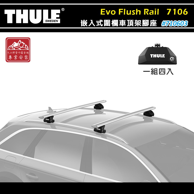 【大山野營-露營趣】THULE 都樂 7106 Evo Flush Rail 嵌入式圍欄車頂架腳座 置物架