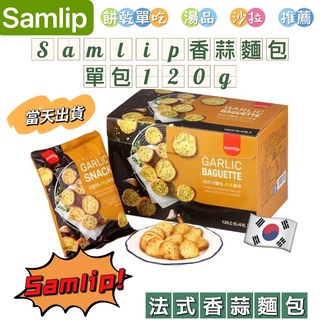 韓國零食 Samlip 法式麵包餅乾 蒜香麵包餅乾 大蒜麵包 大蒜麵包餅乾 120公克 可直接吃 配湯 咖啡糖 小熊軟糖