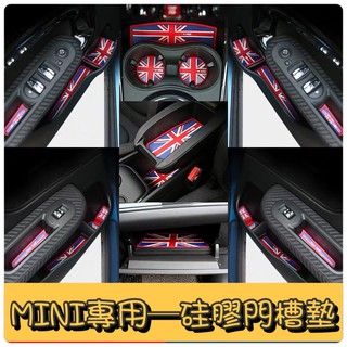 🔥MINI COOPER矽膠墊🔥門槽墊 杯槽墊 矽膠墊