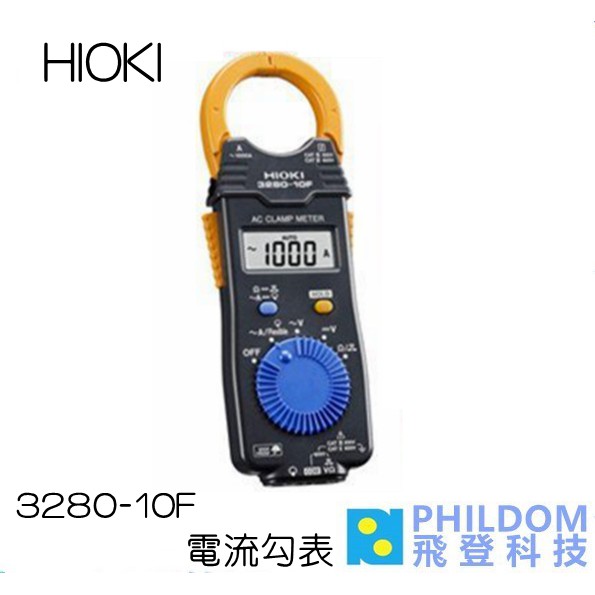 HIOKI 3280-10F 電流勾表 3280 10 (附攜帶包＋測試線)