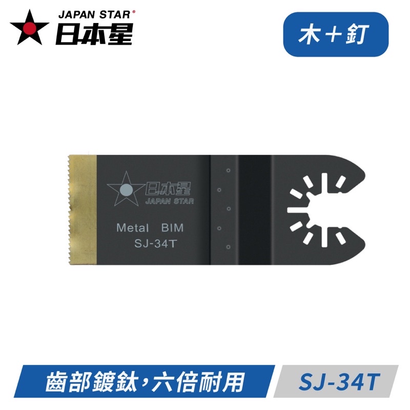 含稅 (木+釘 or 矽酸鈣板) 日本星 專業型 磨切機鋸片 磨切片SJ-34T 齒部鍍鈦