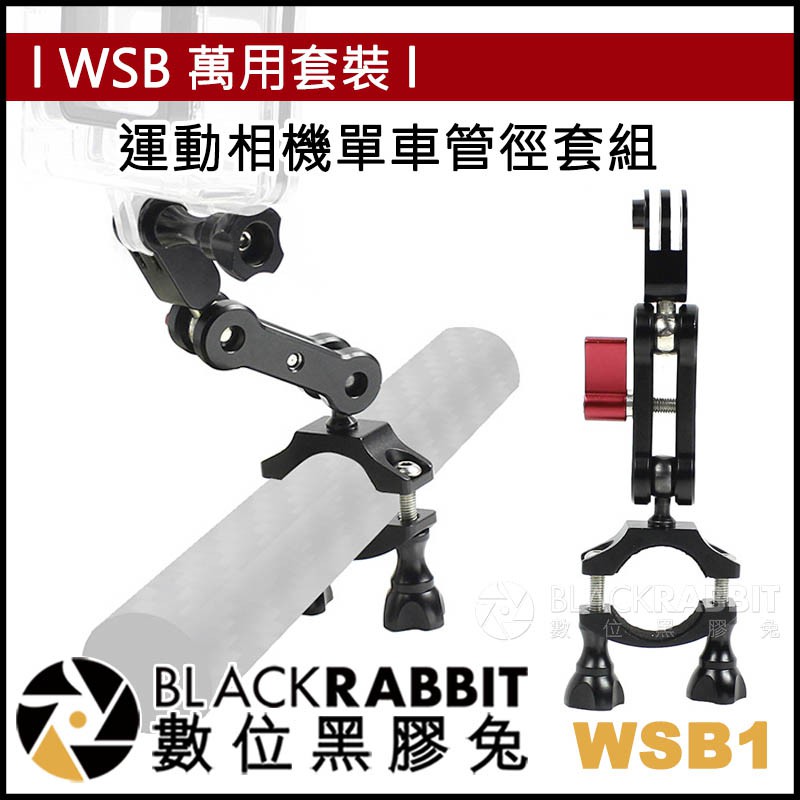 【 WSB1 運動相機 單車管徑套組 】 腳踏車 支架 數位黑膠兔