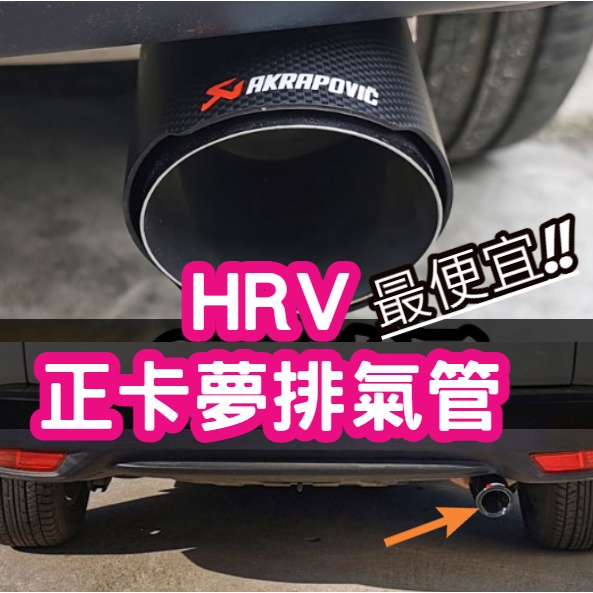 最便宜!! HRV 專用 正碳纖維 尾飾管 藍鈦色 天蠍 燻黑 蠍子管 排氣管 烤藍 正卡夢 單出雙出 附工具