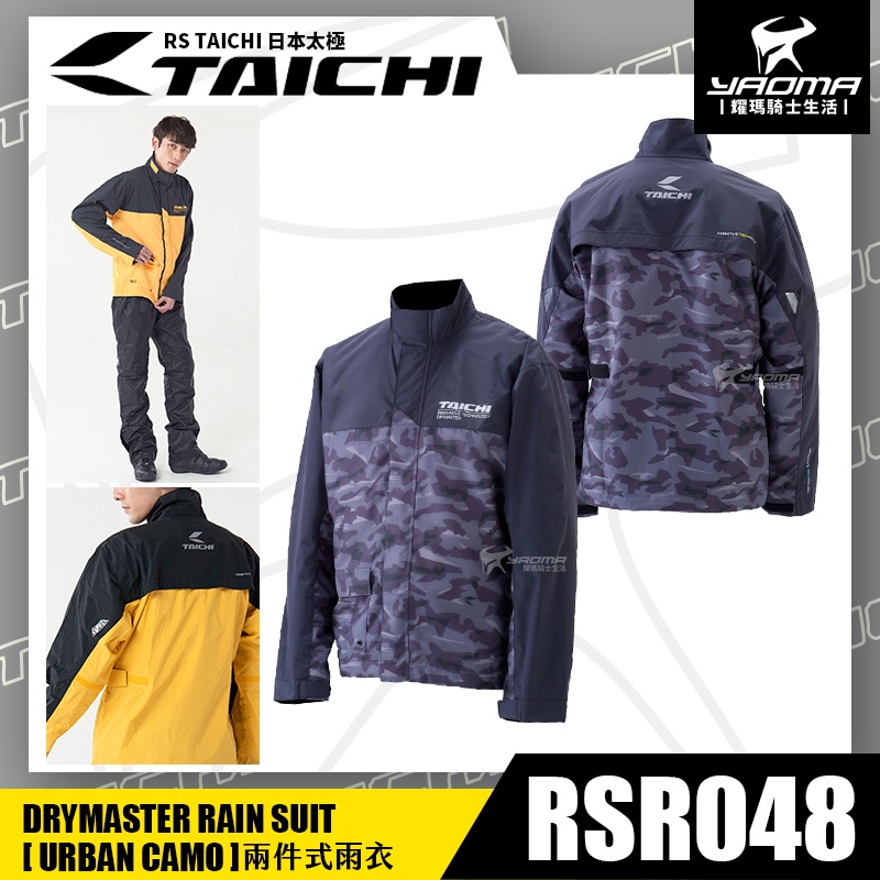 RS TAICHI RSR048 灰迷彩 兩件式雨衣 雨衣 褲裝雨衣 雙層防水 日本太極 反光 防水透氣 內袋 耀瑪騎士