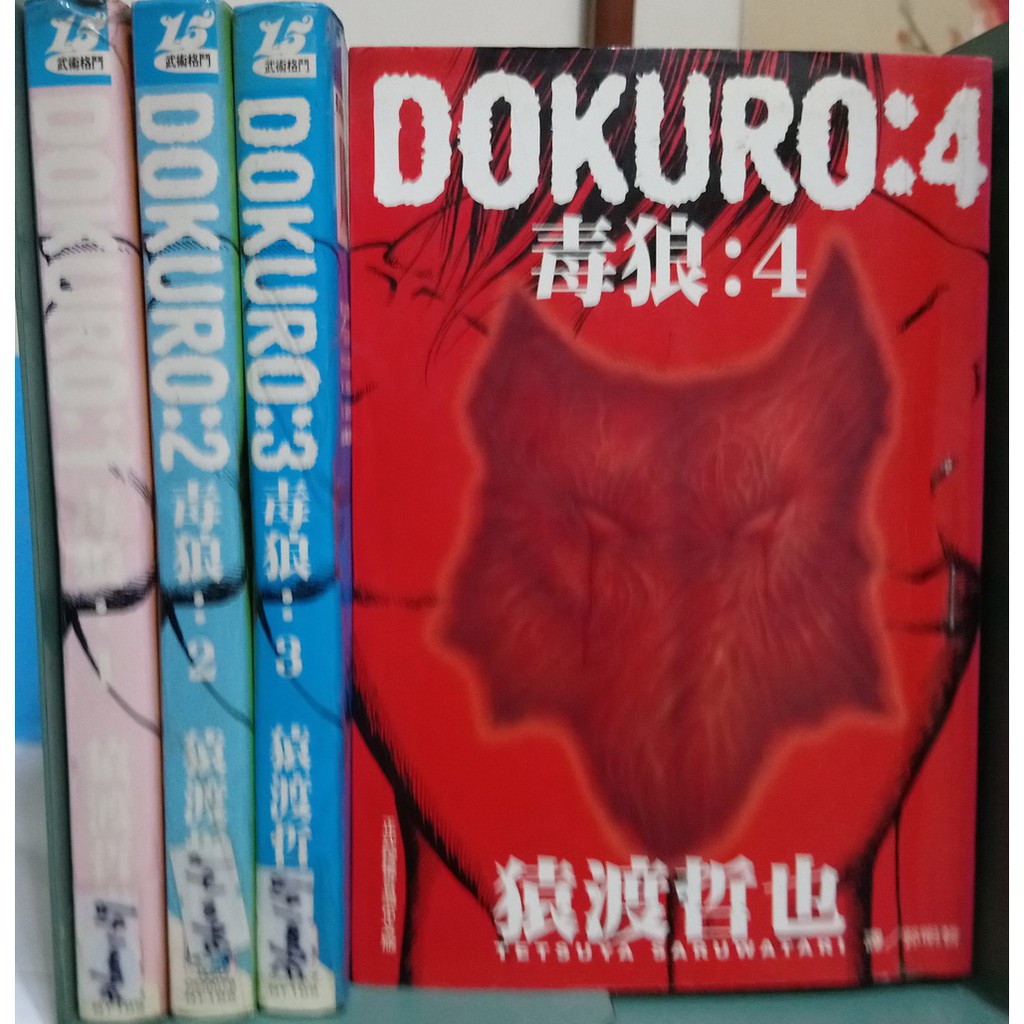 李表哥書坊 猿渡哲也 毒狼全4集完 18禁 中本 蝦皮購物
