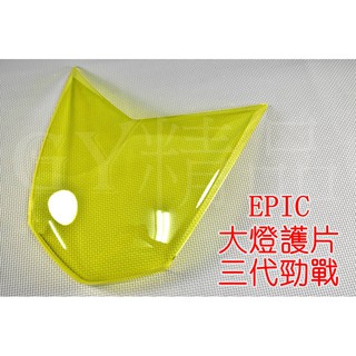 EPIC | 大燈護片 大燈貼片 大燈罩 貼片 附3M背膠 適用於 三代勁戰 三代戰 勁戰三代 黃色