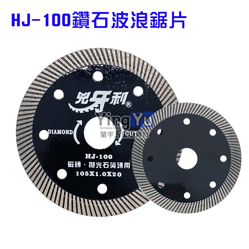 兇牙利 HJ-100 鑽石波浪鋸片 切片 磁磚拋光石英磚 105x1.0x20mm 兇牙利100號 螢宇五金