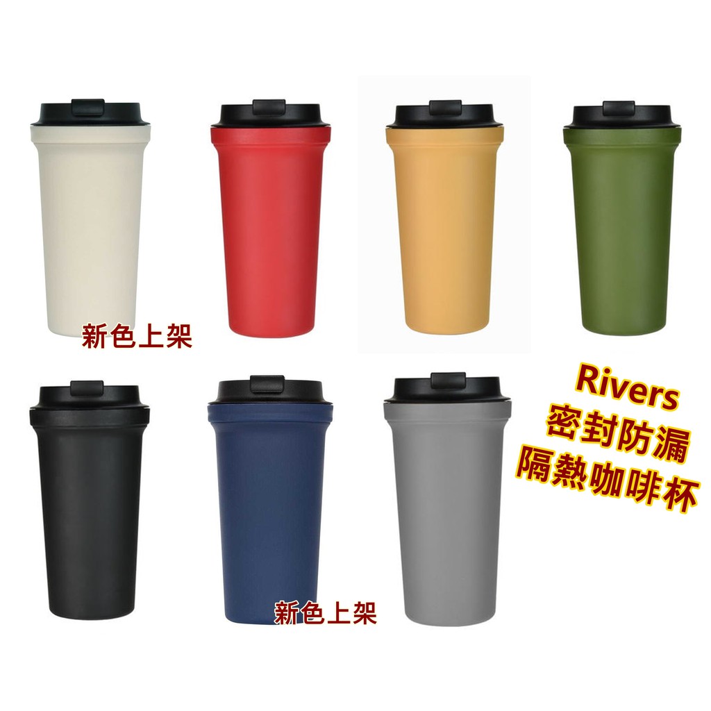 日本隨行杯七色咖啡杯現貨rivers Solid 390ml咖啡杯密封杯防打翻隔熱外出杯環保杯 蝦皮購物