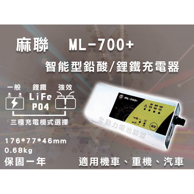 全動力-麻聯 ML-700+ 智能型鉛酸/鋰鐵充電器 日規電池 歐規電池 起停專用電池 鋰鐵電池 汽車 機車 電池充電器