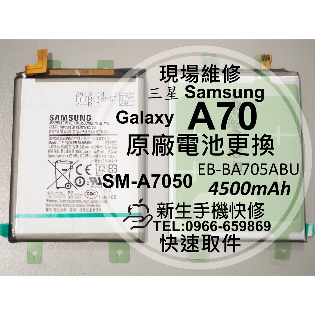 【新生手機快修】三星Samsung A70 原廠電池 A7050 EB-BA705ABU 衰退 老化 膨脹 現場維修更換