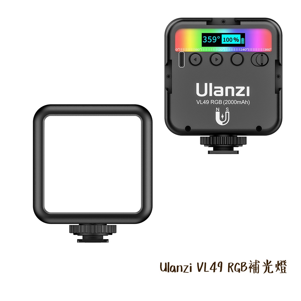 Ulanzi VL49 RGB補光燈 全彩 口袋燈 磁吸吸附 高CRI 三色溫 2287 相機專家 公司貨