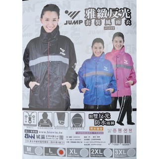 【大腳怪】JUMP 將門 #jp5999 雅緻反光套裝風雨衣 兩件式入門款