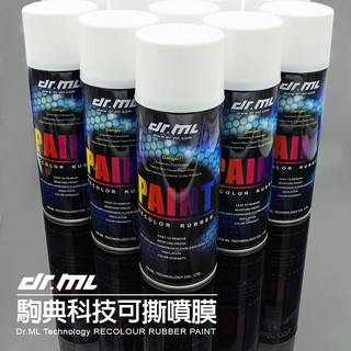 【駒典科技】Dr.ML可撕噴膜 450ml 進口原料 高純度配方 可取代烤漆 噴漆 包膜 燈膜 貼膜 卡夢都可使用