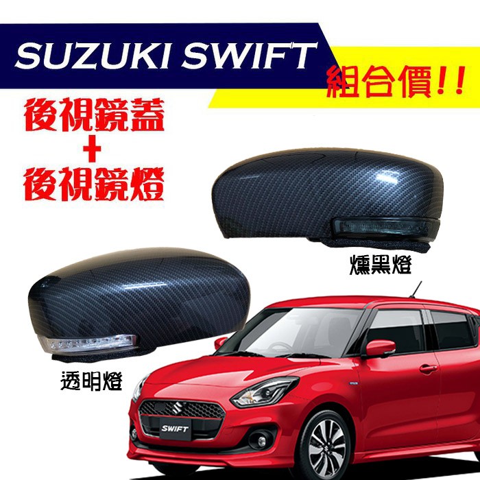 【G'PARTS】組合商品SUZUKI SWIFT SPORT 2018~ 方向燈 後視鏡燈+ 後視鏡蓋 後視鏡組