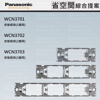 Panasonic 國際牌 省空間系列 系統櫃 安裝框架 WCN3701 WCN3702 WCN3703