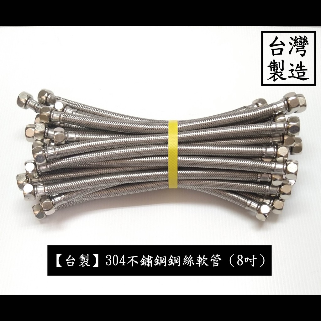 【台製】304不鏽鋼鋼絲軟管（8吋）不鏽鋼 鍊仔管 編織管 304 高壓 鋼絲 軟管 白鐵 編織 冷熱 進水 水管 四分