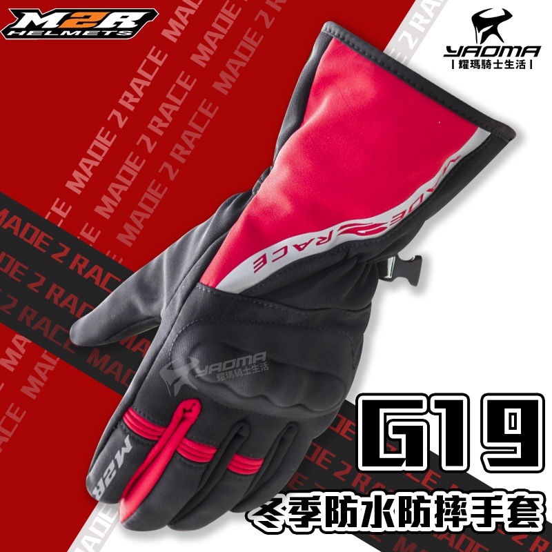 M2R 冬季防水防摔手套 G-19 黑紅 可觸控 保暖 關節護具 機車手套 長版手套 防寒手套 反光 G19 耀瑪騎士