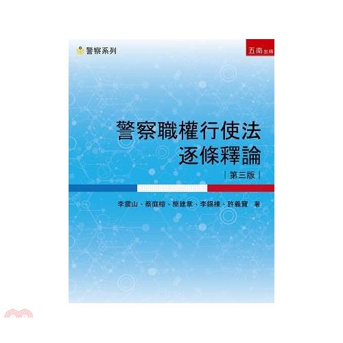 警察職權行使法逐條釋論(第三版)