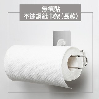 紙巾架 HL-3020WS 無痕貼單扣不鏽鋼紙巾架(長款) 免釘 免鑽 上千五金行