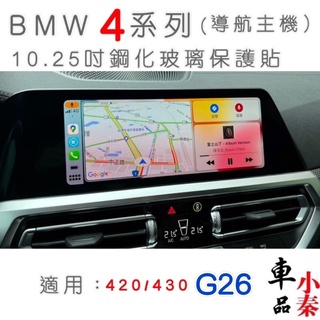 BMW 4系列 G26 10.25吋中控導航螢幕12.3吋儀表螢幕🔷420/430 ⭕️9H鋼化玻璃、高清透明