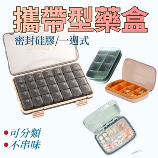 藥盒分裝盒 密封隨身藥盒 分隔藥盒隨身藥盒 7格藥盒 分裝藥盒 口袋藥盒 大藥盒 分格收納藥盒 藥物收納盒 七日藥盒