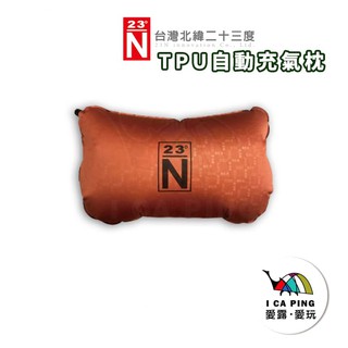 TPU材質3D自動充氣枕(附收納袋)【北緯23度】充氣枕 自動充氣枕 枕頭 TPU 3D 愛露愛玩