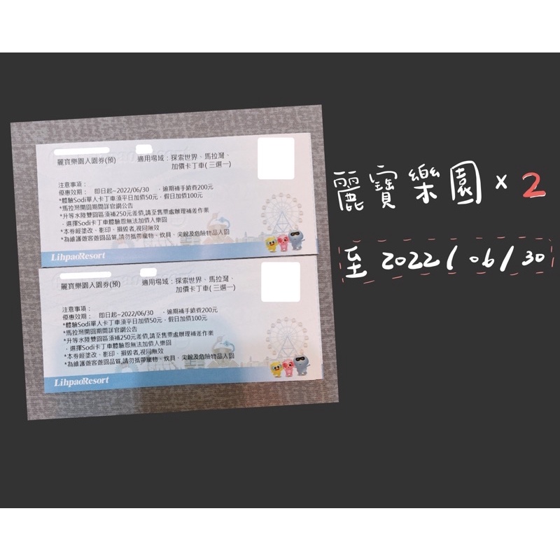 （2張）麗寶樂園門票 入園券 2022/06/30（探索世界、馬拉灣、加價卡丁車三選一）