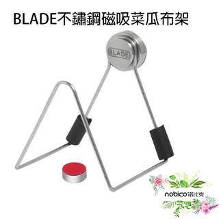 BLADE不鏽鋼磁吸菜瓜布架 不鏽鋼 海綿架 菜瓜布架 水槽立架 現貨 當天出貨 諾比克