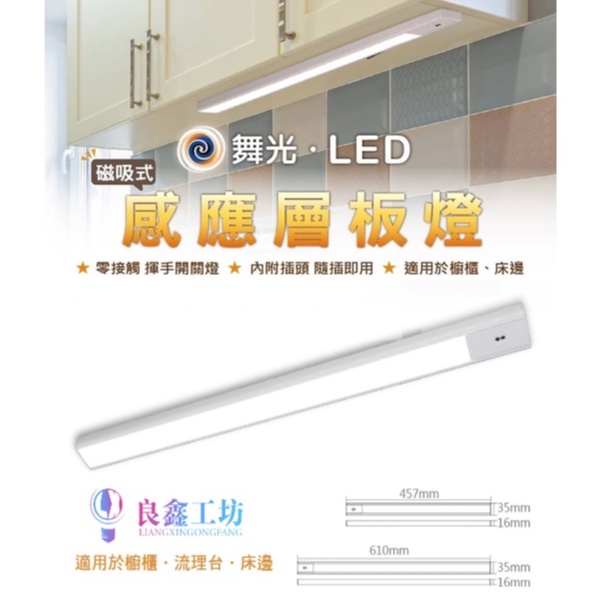 【良鑫光電】 舞光 LED 磁吸式 紅外線感應層板燈 45cm/60cm 10W/12W(黃光/白光)全電壓