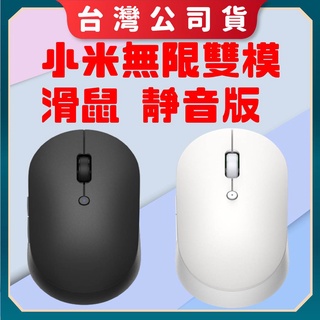 【台灣公司貨 電子發票】小米無線雙模滑鼠 靜音版 小米靜音滑鼠 小米藍牙滑鼠 小米雙模滑鼠 米家滑鼠 小米滑鼠