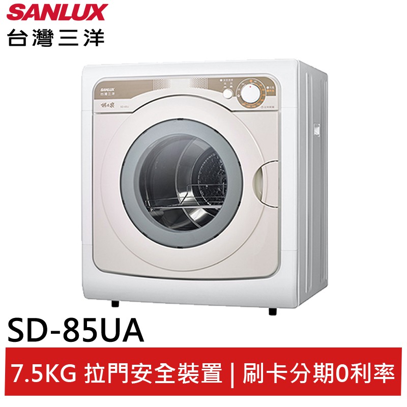 SANLUX 台灣三洋 7.5KG PTC加熱乾衣機 SD-85UA 大型配送