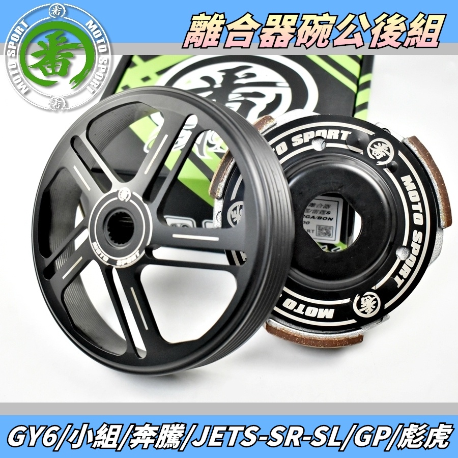 番 MOTO 離合器碗公組 後組 離合器 碗公 套裝組 適用 GY6 奔騰 JET-S-SR-SL GP 彪虎 雷霆S