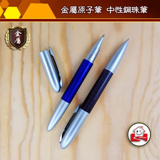 金屬原子筆 油性筆芯 中性筆 鋼珠筆 happy玩家 現貨 b05