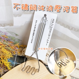 【臺灣現貨】不鏽鋼波浪壓泥器 日本ECHO／馬鈴薯壓泥器／不銹鋼食材搗碎器／搗碎器／壓泥器／薯泥／料理【起家厝雜貨舖】