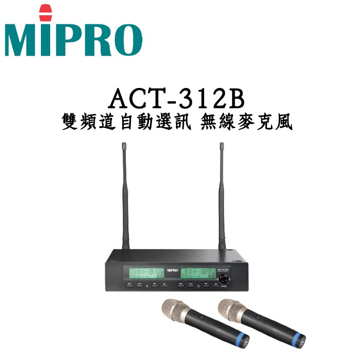 MIPRO 嘉強 ACT-312B 雙頻無線麥克風 自動選訊 含2支無線麥克風 保固一年