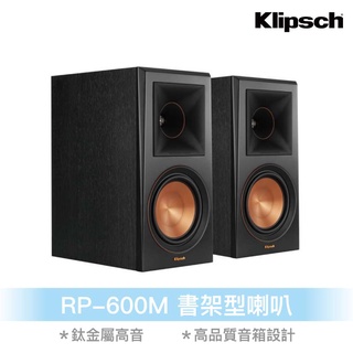 【Klipsch】 RP-600M書架型喇叭